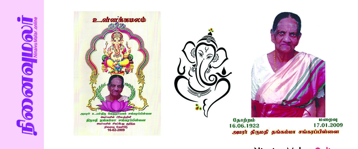 Mrs Thangamma Sangarapillai | நினைவுமலர்.Online