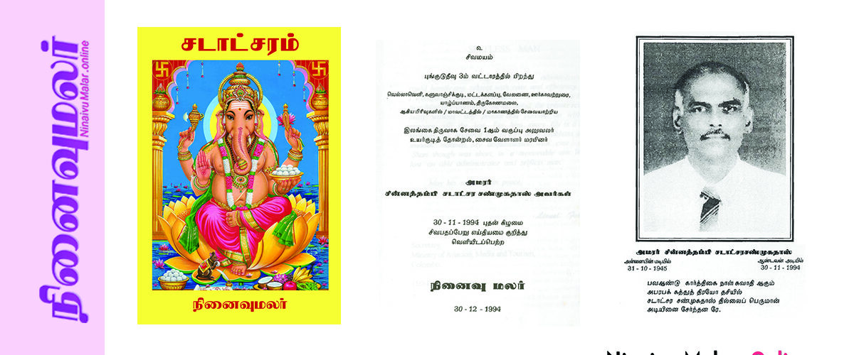 SADADCHARAM Ninaivumalar